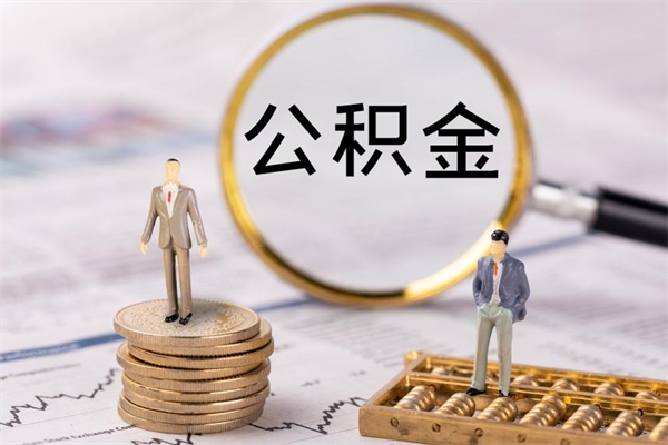 博罗个人取住房在职公积金（在职取公积金怎么取）