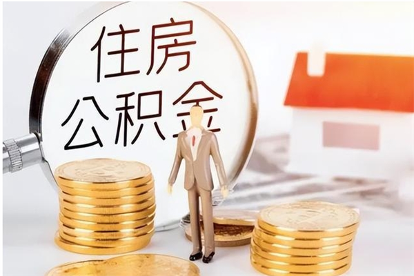 博罗住房公积金封存取出（公积金 封存 取出）