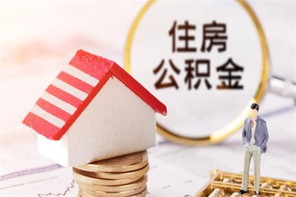 博罗房屋公积金离职后怎么取出来（住房公积金离职后怎样提取）