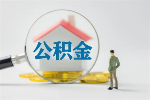 博罗在职怎么取出公积金（在职怎么取出住房公积金）