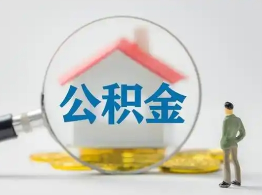 博罗封存能提公积金吗（封存的住房公积金能提取吗）