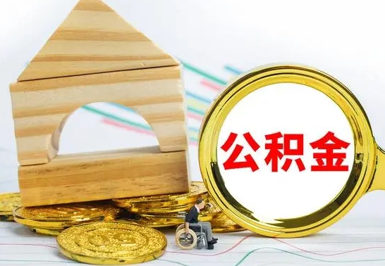 博罗离职公积金里的钱能取来吗（离职后公积金账户余额能全部取出吗）